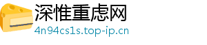 深惟重虑网